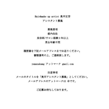 ヘアメイクアーティスト奥平正芳のアシスタント募集