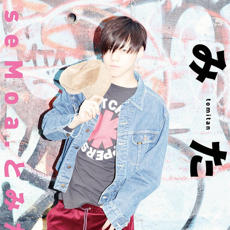 とみたけ 1stソロ写真集