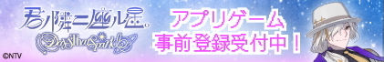 君ノ隣二座ル星 アプリゲーム 事前登録受付中!
