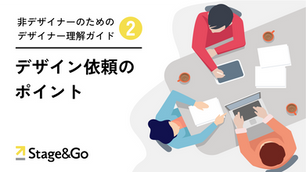 デザイン依頼のポイント