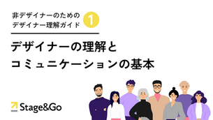 デザイナーの理解とコミュニケーションの基本