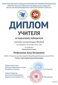 Диплом учителя - Пономарёв Герман Николаевич - Математика 10.10.2021_page-0001.jpg