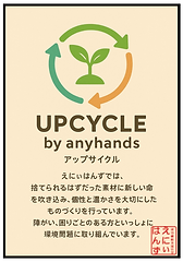 アップサイクル.png