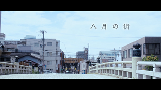 「八月の街」24時間テレビドラマみんなで創る市民映画