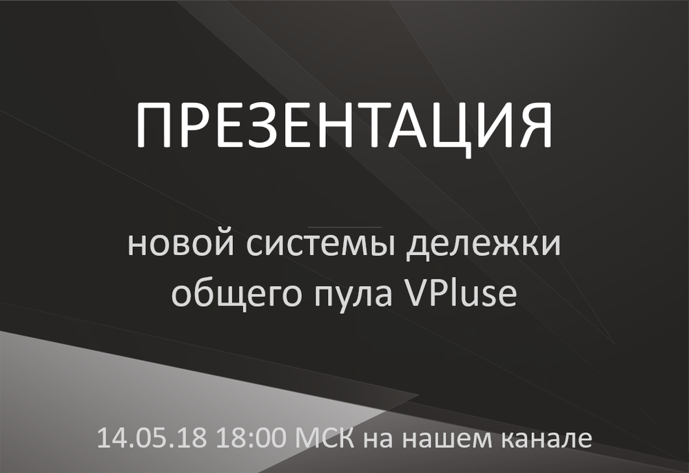 В общем пуле. В общем пуле