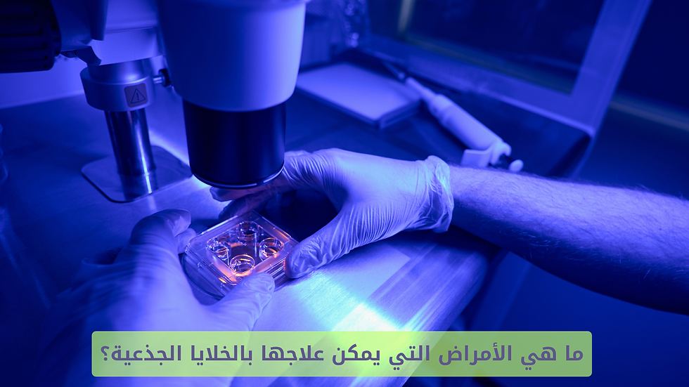 الخلايا الجذعية في العلاج الطبي