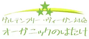 オーガニックのはたけバナー.png