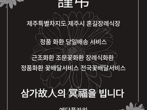 제주 혼길장례식장 당일화환배송 3단근조 꽃배달서비스 예담플라워