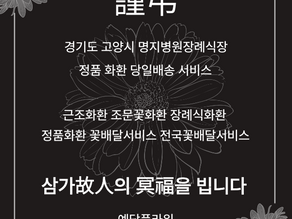 명지병원장례식장 추모화환 당일배송, 근조3단 꽃배달 전문 예담플라워