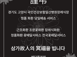 국민건강보험일산병원장례식장 근조화환 당일배송, 조문꽃배달 전문 예담플라워
