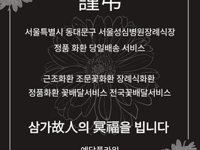 성심병원장례식장 근조3단 서울 조문꽃배달 서비스 예담플라워