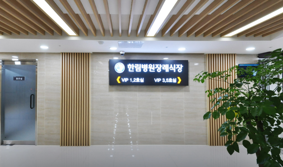 한림병원장례식장