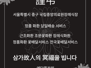 국립중앙의료원장례식장 조화 근조3단 꽃배달전문 예담플라워