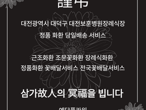 대전 대덕구 대전보훈병원장례식장 3단화환 대전 대덕구꽃배달서비스 전문 꽃집