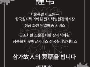 원자력병원장례식장 조문꽃 3단화환 꽃배달서비스 예담플라워