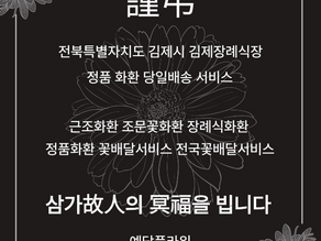 김제장례식장 당일화환배송 김제꽃배달 김제 조화 근조3단화환배달서비스