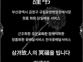 부산 금정구 규림요양병원장례식장 근조화환 당일배송, 조문꽃배달 서비스 전문 꽃집
