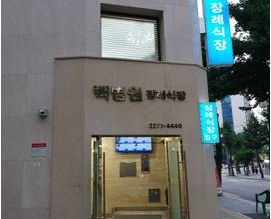 인제대학교서울백병원 장례식장