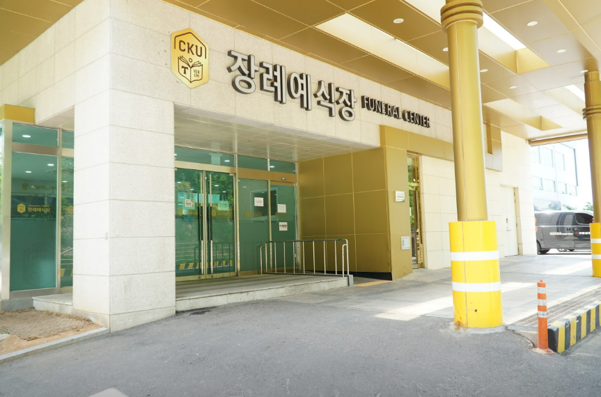 국제성모장례식장