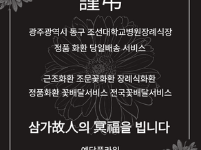 광주 동구 조선대학교병원장례식장 근조화환 3단화환 광주꽃배달 서비스 예담플라워