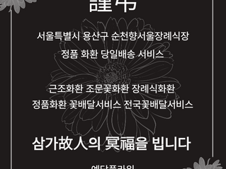 순천향서울장례식장 조문 근조3단 꽃배달 전문 예담플라워