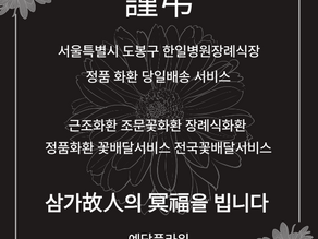 한일병원장례식장 도봉구 3단화환 꽃배달서비스 예담플라워