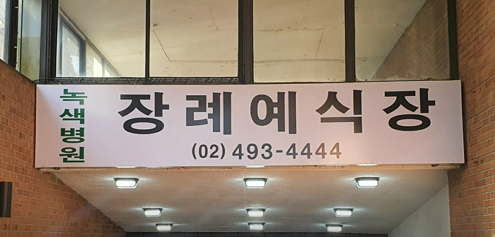 녹색병원장례식장