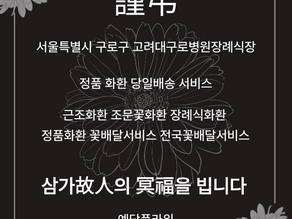 고려대구로병원장례식장 근조3단 조문꽃배달 서비스 예담플라워