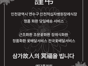 인천적십자병원장례식장 근조3단 당일배송, 신속 꽃배달 전문 예담플라워