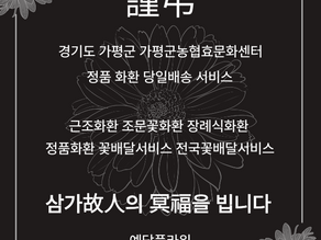 가평군농협효문화센터 근조3단 당일배송, 장례화환 꽃배달서비스 전문 예담플라워