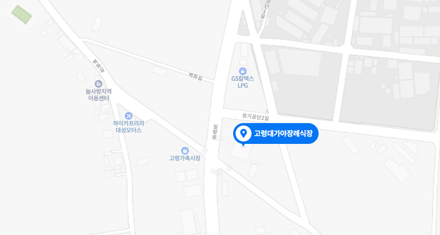 고령대가야장례식장