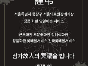 서울 중랑구 서울의료원장례식장 근조3단 배달, 예담플라워 조문꽃 당일배송 후기