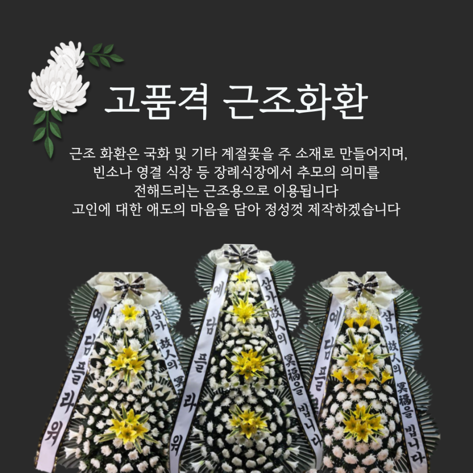 구호전장례식장 근조화환