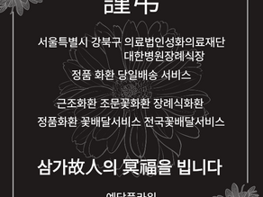 서울 대한병원장례식장 근조화환배달 3단화환 꽃배달서비스 예담플라워