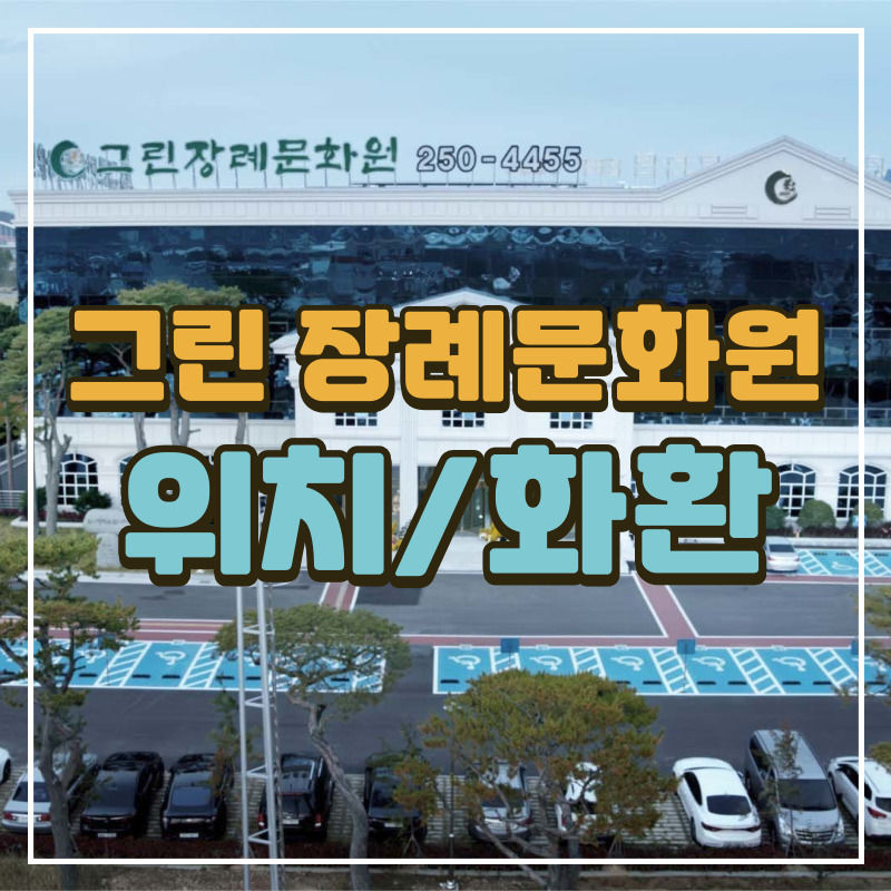 그린장례식장
