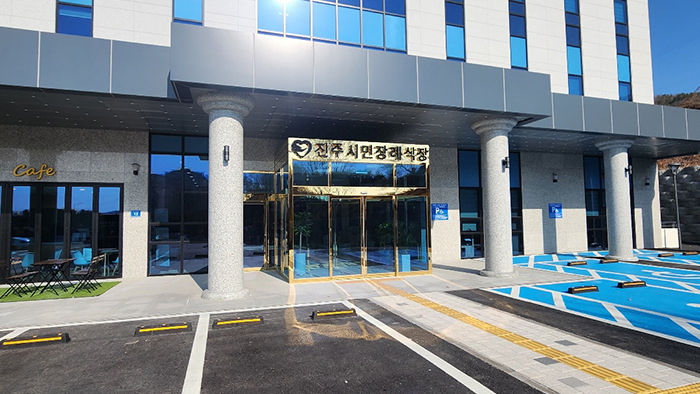 진주시민장례식장