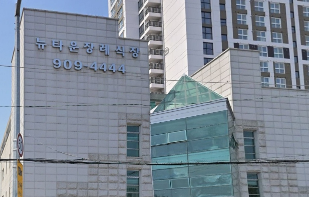 뉴타운장례식장