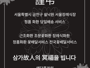 쉴낙원서울장례식장 근조3단 서울 추모 꽃배달 서비스 예담플라워