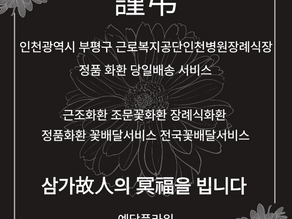 근로복지공단인천병원장례식장 근조화환 당일배송, 예담플라워 당일 3시간배송