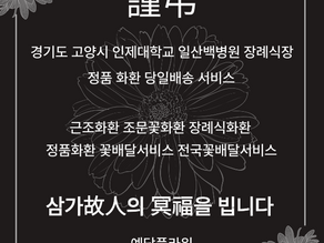 일산백병원장례식장 근조화환 당일배송, 조문3단 꽃배달 전문 예담플라워