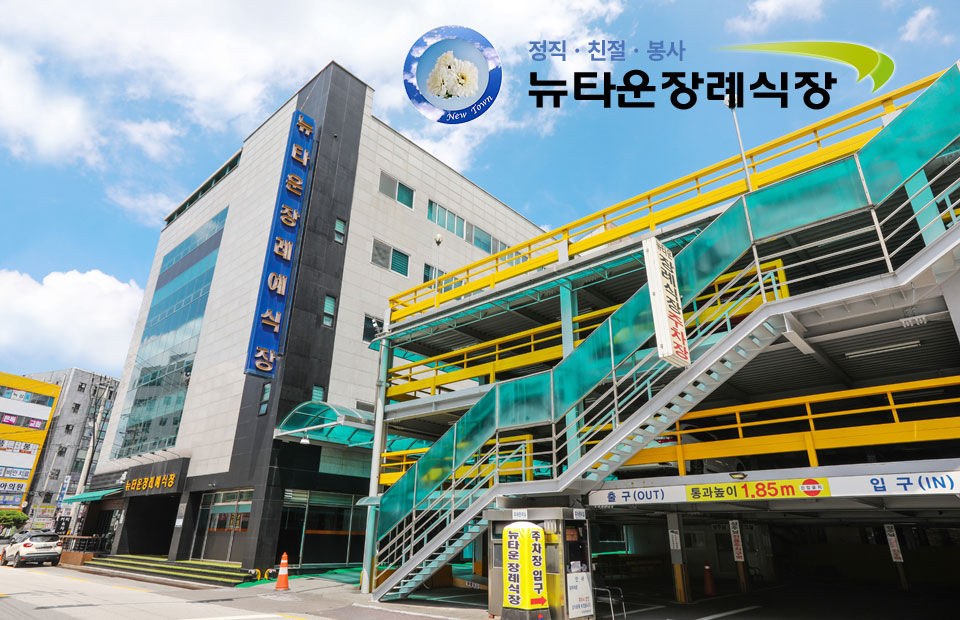 전주 뉴타운장례식장
