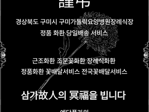 구미 가톨릭요양병원 장례식장 근조화환 당일배송, 조문꽃배달서비스 전문 꽃집
