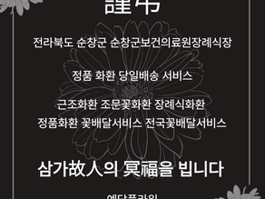순창군의료원장례식장 근조3단 조화꽃배달 전문 예담플라워