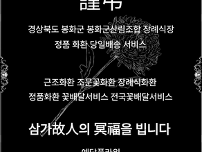 봉화군산림조합 장례식장 근조화환 당일배송, 장례꽃배달 서비스 안내