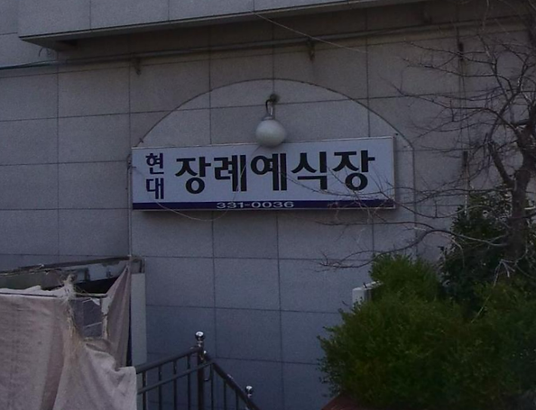현대병원장례식장