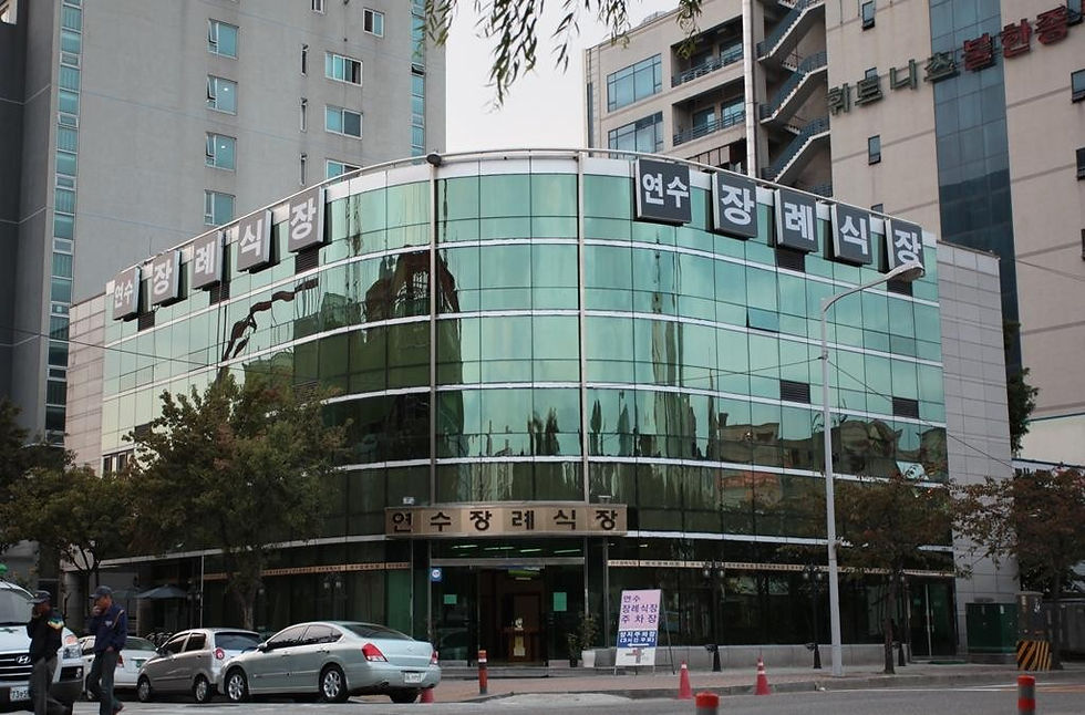 인천 연수장례식장