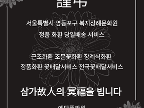 복지장례문화원 서울 3단화환 꽃배달 전문 꽃집 예담플라워