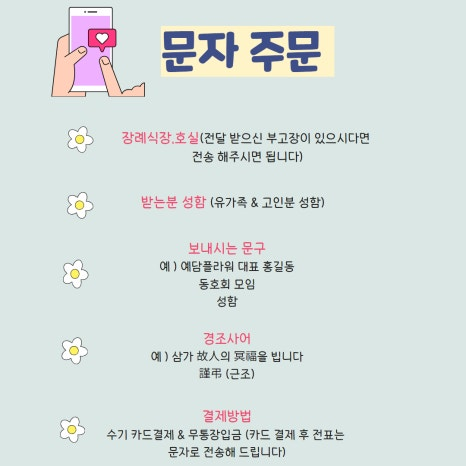 문자주문 & 결제방법