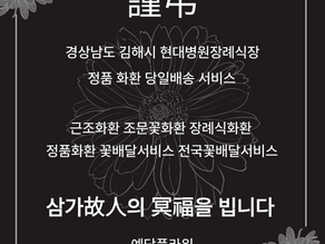 김해 현대병원장례식장 근조화환 당일배송, 장례꽃배달 서비스 안내