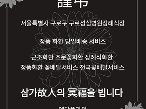 구로성심병원장례식장 근조3단화환 추모 꽃배달 서비스 예담플라워